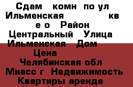 Сдам 3-комн. по ул. Ильменская, 94, 1/9, 65кв., е/о › Район ­ Центральный › Улица ­ Ильменская › Дом ­ 94 › Цена ­ 11 000 - Челябинская обл., Миасс г. Недвижимость » Квартиры аренда   . Челябинская обл.,Миасс г.